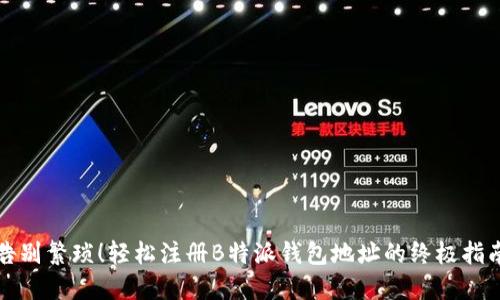 告别繁琐！轻松注册B特派钱包地址的终极指南