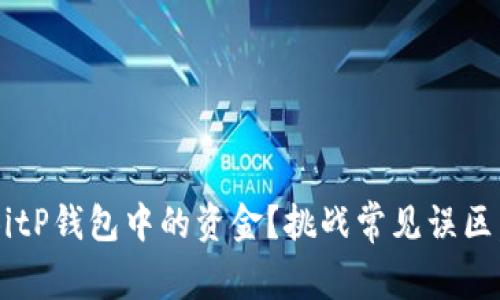 如何轻松提取BitP钱包中的资金？挑战常见误区，掌握正确方法！