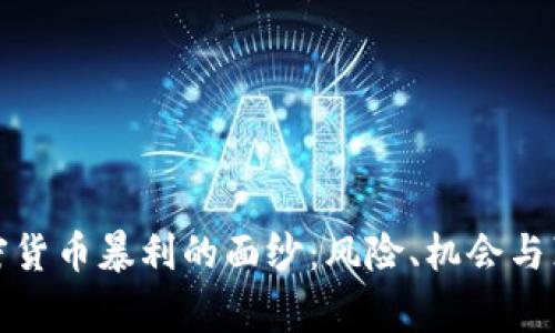 揭开加密货币暴利的面纱：风险、机会与真实故事