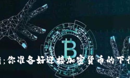 当潮流逆转：你准备好迎接加密货币的下行周期了吗？