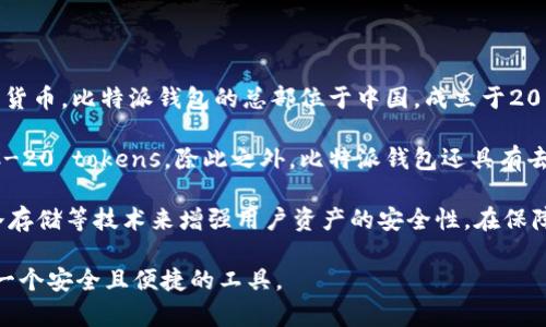 比特派钱包（Bitpie Wallet）并不是一家传统意义上的银行，它是一个数字货币钱包，主要用于存储、管理和交易各种加密货币。比特派钱包的总部位于中国，成立于2017年。作为一个数字钱包，比特派提供用户友好的界面以及安全的私钥管理，帮助用户方便地进行加密货币的存取和交易。

在比特派钱包中，用户可以轻松管理自己的数字资产，支持多种主流的加密货币，如比特币（BTC）、以太坊（ETH）及其他ERC-20 tokens。除此之外，比特派钱包还具有去中心化的特点，使得用户可以更自主地控制自己的资金。

由于加密货币行业的发展迅速，许多钱包和交易所的安全性和可靠性成为用户关注的重点。比特派钱包通过多重签名和冷存储等技术来增强用户资产的安全性，在保障用户隐私的同时，致力于提供一个安全的数字货币管理平台。

总之，比特派钱包虽不属于传统银行体系，但在数字货币领域中扮演着重要角色，为希望进入加密货币世界的用户提供了一个安全且便捷的工具。