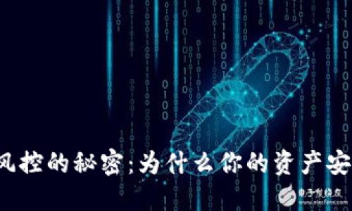揭开比特派风控的秘密：为什么你的资产安全岌岌可危？