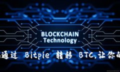 如何轻松安全地通过 Bitpie 转移 BTC，让你的资产