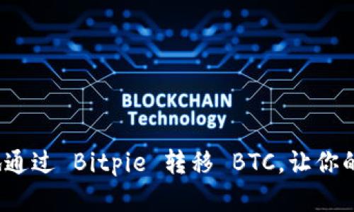 如何轻松安全地通过 Bitpie 转移 BTC，让你的资产不再绕弯？