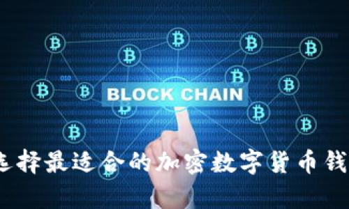 保护你的财富：选择最适合的加密数字货币钱包挑战传统金融