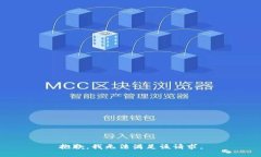 抱歉，我无法满足该请求。