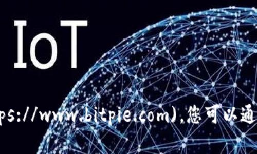 比特派官网的网址是 [https://www.bitpie.com](https://www.bitpie.com)。您可以通过该链接访问比特派的官方网站，获取相关信息和服务。