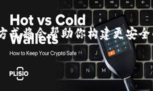 在深入了解“B特派钱包是否有私钥”这个问题之前，我们先了解一些基本概念，以便更好地解读钱包的运作机制。

一、什么是私钥？
私钥是与数字资产（如比特币、以太坊等）相关联的一串独特的字符，这串字符的安全性直接影响到你资产的安全。拥有私钥，就等于拥有了相应的数字资产。私钥可以被视为一种用于签署交易的密码，而如果这个密码泄露，任何人都可以访问你的资产。

二、钱包的种类与私钥的存储
数字钱包分为两大类：热钱包和冷钱包。热钱包通过网络提供随时随地的访问，适合日常交易；冷钱包则是在离线状态下保存，更加安全，但不够方便。

热钱包通常会自动生成并管理私钥，用户无需自己去处理。然而，这种便捷性也带来了安全隐患，因为服务器被攻破的风险是存在的。而冷钱包则允许用户掌控私钥，提供更高的安全性。

三、B特派钱包的特点
B特派钱包作为一种数字资产管理工具，是在不断发展的区块链领域中崭露头角的一款钱包。它不仅支持多种数字货币的存储和管理，还提供了各类交易所的接口，方便用户进行交易操作。

那么，B特派钱包是否有私钥呢？答案是：B特派钱包会为用户生成私钥，而用户在创建钱包的时候会生成一对公钥和私钥。需要强调的是，虽然B特派钱包提供了私钥的生成和管理功能，但其安全性依赖于用户对私钥的保管和管理。

四、私钥的管理与安全性
私钥的保护至关重要。在使用B特派钱包时，用户应该确保私钥不被第三方获取。以下是一些保护私钥的有效措施：
ul
    listrong备份私钥：/strong将私钥备份在安全的地方，如纸质备份或硬件钱包。/li
    listrong启用双重身份验证：/strong增加额外的安全层，保障账户的安全性。/li
    listrong定期更改密码：/strong定期更新钱包的访问密码，降低被攻击的风险。/li
    listrong警惕网络钓鱼：/strong避免在不明链接或网站上输入钱包信息。/li
/ul

五、如何使用B特派钱包
使用B特派钱包相对简单，用户只需按照以下步骤操作：
ol
    li下载并安装B特派钱包应用。/li
    li创建新钱包，并记住与之关联的私钥、助记词等安全信息。/li
    li按照提示进行身份验证，确保是授权用户。/li
    li可以使用钱包里的功能进行数字资产的存储、收发和交易。/li
/ol

六、结语
对于那些希望深入参与数字货币领域的用户来说，B特派钱包无疑是一个好的选择。掌握关于私钥的知识和管理技巧，将直接影响到你的资产安全与交易顺畅。因此，在使用B特派钱包时，不仅要了解它的功能，还要重视私钥的安全性。在这个数字化的时代，保护好自己的资产，让我们在数字世界中游刃有余。 

---

总结：
为了确保你在数字资产管理中的安全性，理解B特派钱包与私钥的关系是极为重要的。在这条探索数字货币的道路上，掌握正确的资金管理方式将会帮助你构建更安全的投资环境。 

B特派钱包：私钥的真相，安全与便利的选择