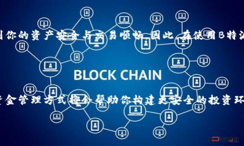 在深入了解“B特派钱包是否有私钥”这个问题之前，我们先了解一些基本概念，以便更好地解读钱包的运作机制。

一、什么是私钥？
私钥是与数字资产（如比特币、以太坊等）相关联的一串独特的字符，这串字符的安全性直接影响到你资产的安全。拥有私钥，就等于拥有了相应的数字资产。私钥可以被视为一种用于签署交易的密码，而如果这个密码泄露，任何人都可以访问你的资产。

二、钱包的种类与私钥的存储
数字钱包分为两大类：热钱包和冷钱包。热钱包通过网络提供随时随地的访问，适合日常交易；冷钱包则是在离线状态下保存，更加安全，但不够方便。

热钱包通常会自动生成并管理私钥，用户无需自己去处理。然而，这种便捷性也带来了安全隐患，因为服务器被攻破的风险是存在的。而冷钱包则允许用户掌控私钥，提供更高的安全性。

三、B特派钱包的特点
B特派钱包作为一种数字资产管理工具，是在不断发展的区块链领域中崭露头角的一款钱包。它不仅支持多种数字货币的存储和管理，还提供了各类交易所的接口，方便用户进行交易操作。

那么，B特派钱包是否有私钥呢？答案是：B特派钱包会为用户生成私钥，而用户在创建钱包的时候会生成一对公钥和私钥。需要强调的是，虽然B特派钱包提供了私钥的生成和管理功能，但其安全性依赖于用户对私钥的保管和管理。

四、私钥的管理与安全性
私钥的保护至关重要。在使用B特派钱包时，用户应该确保私钥不被第三方获取。以下是一些保护私钥的有效措施：
ul
    listrong备份私钥：/strong将私钥备份在安全的地方，如纸质备份或硬件钱包。/li
    listrong启用双重身份验证：/strong增加额外的安全层，保障账户的安全性。/li
    listrong定期更改密码：/strong定期更新钱包的访问密码，降低被攻击的风险。/li
    listrong警惕网络钓鱼：/strong避免在不明链接或网站上输入钱包信息。/li
/ul

五、如何使用B特派钱包
使用B特派钱包相对简单，用户只需按照以下步骤操作：
ol
    li下载并安装B特派钱包应用。/li
    li创建新钱包，并记住与之关联的私钥、助记词等安全信息。/li
    li按照提示进行身份验证，确保是授权用户。/li
    li可以使用钱包里的功能进行数字资产的存储、收发和交易。/li
/ol

六、结语
对于那些希望深入参与数字货币领域的用户来说，B特派钱包无疑是一个好的选择。掌握关于私钥的知识和管理技巧，将直接影响到你的资产安全与交易顺畅。因此，在使用B特派钱包时，不仅要了解它的功能，还要重视私钥的安全性。在这个数字化的时代，保护好自己的资产，让我们在数字世界中游刃有余。 

---

总结：
为了确保你在数字资产管理中的安全性，理解B特派钱包与私钥的关系是极为重要的。在这条探索数字货币的道路上，掌握正确的资金管理方式将会帮助你构建更安全的投资环境。 

B特派钱包：私钥的真相，安全与便利的选择