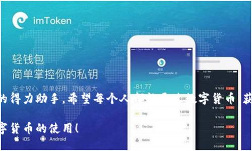 特派钱包电脑版怎么下载？别让繁琐流程拦住你的数字货币之路！

特派钱包, 电脑版下载, 数字货币/guanjianci

引言：数字货币的进步时代

随着科技的飞速发展，数字货币正在悄然改变我们的生活方式。越来越多的人选择通过数字钱包进行交易、储存资产，而特派钱包作为一款创新的数字钱包，凭借其安全性和便捷性，吸引了众多用户的关注。不过，对于许多初次接触数字货币的人而言，如何下载并使用特派钱包电脑版可能仍然是个难题。在这篇文章中，我们将详细探讨特派钱包电脑版的下载与使用流程，帮助你轻松踏上数字货币的旅程。

特派钱包简介

特派钱包是一款专门为数字货币用户设计的钱包软件，旨在为用户提供一个安全、便捷的交易环境。无论你是想存储、发送，还是接收数字货币，特派钱包都能提供良好的用户体验。此外，特派钱包还采用了先进的安全技术，确保用户的资产安全无忧。其简洁的界面、易于操作的功能设计，使得任何人都能快速上手，成为其忠实用户。

准备工作：确保系统兼容性

在下载特派钱包电脑版之前，首先要确保你的电脑系统与其兼容。特派钱包通常支持Windows和Mac操作系统。如果你使用的是较新版本的系统，建议你访问特派钱包的官方网站，查看最新的兼容性信息。此外，确保你的网络连接稳定，这样下载过程会更顺利。

特派钱包电脑版下载步骤

下面我们来详细介绍如何下载特派钱包的电脑版：

h4步骤一：访问官方下载页面/h4

首先，打开你的浏览器，访问特派钱包的官方网站。为了确保下载的安全性，切勿通过第三方网站进行下载，避免遭受病毒或恶意软件的攻击。

h4步骤二：选择适合的版本/h4

在官网上，寻找“电脑版下载”或“下载”按钮。特派钱包可能提供多个版本，确保选择与你的操作系统匹配的版本。如果不确定，通常网站会提供系统要求的说明，可以帮助你做出选择。

h4步骤三：下载并安装/h4

点击下载按钮后，下载将自动开始。下载完成后，找到下载的安装文件（一般在“下载”文件夹中），双击以开始安装。按提示进行操作，接受相关协议，不断点击“下一步”直到完成安装。

h4步骤四：初次启动与设置/h4

安装完成后，打开特派钱包。首次启动时，可能需要进行一些基本设置，如创建钱包、备份钱包信息等。这些步骤对于保障你资产的安全至关重要。如果你是新手，建议仔细阅读界面上的说明。

使用特派钱包的基本功能

下载并安装特派钱包后，你可以开始探索其各种功能。以下是一些常见的使用功能介绍：

h4数字货币存储/h4

特派钱包支持多种数字货币的存储，包括但不限于比特币、以太坊等主流币种。用户可以在钱包内创建多个账户，以便于管理不同的数字资产。确保定期备份你的钱包数据，以防数据丢失。

h4发送与接收数字货币/h4

发送和接收数字货币的过程非常简单。在特派钱包中，你只需输入接收方的地址和金额，确认一下后即可完成交易。同样，接收数字货币时，只需提供你的钱包地址，让发送者输入即可。

h4交易记录查询/h4

特派钱包可以方便地查询交易记录，帮助你随时了解自己的资产变动情况。无论是买入、卖出，还是转账、接收，所有交易都会被记录在案，确保你对资产的每一笔流动都能心中有数。

常见问题解答

在使用特派钱包的过程中，你可能会遇到一些问题。下面是一些常见问题的解答，供你参考：

h4如何找回丢失的钱包？/h4

如果你不小心丢失了钱包文件，特派钱包通常会提供恢复选项。确保你有安全备份的私钥或助记词，这样即可找回你的钱包。如果没有这些信息，遗憾的是，可能无法恢复丢失的资产。

h4特派钱包是否安全？/h4

特派钱包注重用户的安全性，采用了多重加密技术来保护用户的数字资产。然而，用户自身的安全习惯也极为重要，不要将私钥或助记词泄露给他人，并定期更新密码。

总结：开启数字货币的旅程

下载和使用特派钱包电脑版并不是一件特别复杂的事情，只需按照上述步骤进行，你就能顺利开始自己的数字货币之旅。在这个不断变化的时代，特派钱包将成为你管理数字资产的得力助手。希望每个人都能通过数字货币，获得更多的机会与挑战。在探索的过程中，记得保持好奇心，不断学习和适应新的变化，未来的数字经济将属于信息灵活、勇于尝试的人！

无论你是数字货币的老手，还是初入这个领域的新手，特派钱包都将是你值得信赖的伙伴。希望这篇指南能令你在下载和使用特派钱包的过程中更加顺利和愉快，助你早日掌握数字货币的使用！