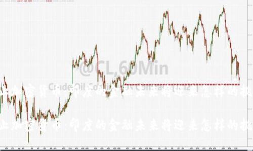 禁止加密货币：印度的金融未来将迎来怎样的挑战？

禁止加密货币：印度的金融未来将迎来怎样的挑战？