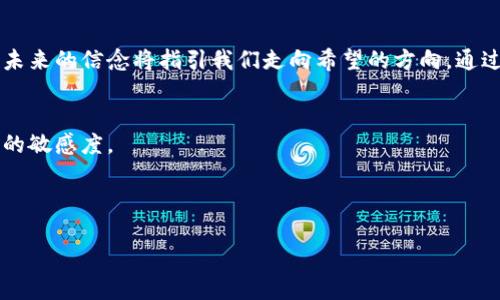    破解中国个人卖加密货币的禁忌：如何在困境中找到出路？  / 
 guanjianci  加密货币, 个人投资, 中国政策  /guanjianci 

引言：加密世界的纷争与机遇
近几年来，加密货币如比特币、以太坊等在全球范围内迅速崛起，成为投资者们追逐的热点。然而，中国的政策对加密货币的监管却如同一把悬在投资者头上的利剑，尤其是个人在这一领域的参与更是充满挑战。究竟在这样的环境下，个人如何才能找到合法且有效的方法参与加密货币交易呢？下面，我们就来探讨这一复杂的主题。

中国加密货币的政策背景
中国对加密货币的态度自2017年以来发生了显著变化，从最初的政策支持转向了全面禁锢。中国政府主要是基于金融安全、反洗钱和个人投资保护等多方面考虑，限制了虚拟货币交易和ICO（首次代币发行）。这一政策对希望合法进入这个领域的个人投资者来说，无疑是一道难以越过的高墙。

为何还有人坚持卖加密货币？
尽管面临重重限制，许多人依然选择继续进行加密货币的买卖。这种现象背后有几点原因。首先，加密货币的高波动性和投资回报吸引了不少寻求财富快速增长的人群。其次，技术进步使得区块链的应用变得愈发广泛，从而提升了人们对加密货币未来前景的期待。此外，海外市场的参与以及去中心化金融（DeFi）的迅速发展，加剧了这一领域的吸引力。

如何规避风险与法律政策
虽然法律环境复杂，个人仍有办法在遵循法规的前提下进行加密货币的交易。以下是一些建议，旨在帮助投资者在这个敏感的领域中稳健前行：

h41. 掌握加密交换平台的选择/h4
尽管中国的主要交易平台面临监管压力，但仍有一些海外平台可供选择。用户在选择平台时应考虑其监管合规性、交易手续费、用户体验、客户服务以及安全性。建议选择知名度高、评价良好的平台，以降低风险。

h42. 利用去中心化金融（DeFi）/h4
当前，DeFi正在成为一个新的投资风口。通过去中心化的方式，用户可以参与各种金融活动而无需中介。在选择参与DeFi项目时，务必进行深入研究，确保项目的合法性和安全性。

h43. 安全管理数字资产/h4
安全是加密货币投资的重中之重。投资者应使用冷钱包储存长期持有的资产，定期更换密码，避免在公共网络上进行交易。同时，用户需要警惕网络钓鱼和诈骗行为，确保交易环境的安全。

加密货币的未来展望
尽管当前政策面临挑战，但加密货币的未来依旧充满可能。随着技术的不断演进，区块链和加密资产的应用会越来越广泛，带来新的商业模式与创新。与此同时，期待政策的进一步明朗化，促使这个市场能够健康、稳定地发展。

总结：坚定信念，拥抱变化
在逆境中寻求机会，这是每个投资者都应具备的勇气和智慧。虽然中国的政策为个人卖加密货币带来了不少阻碍，但深层次的探索、灵活的应对措施和对未来的信念将指引我们走向希望的方向。通过不断地学习与理解，个人不仅能在加密市场中找到属于自己的位置，还能在这场技术革命的浪潮中把握机遇，迎接未来的挑战。

附录与参考资源
如需进一步了解加密货币的动态、投资风险及其合规性方面的信息，建议关注相关领域的专业书籍、在线课程以及权威金融机构的发布，保持对市场变化的敏感度。

通过对这一主题的深入探讨，希望能够激发更多人的思考与探索，找到属于自己的加密货币投资之道。 

希望上述内容能够对你在个人卖加密货币方面有所启发。