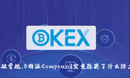 打破常规，B特派Compound究竟隐藏了什么潜力？