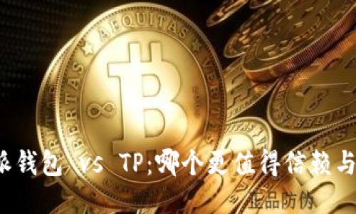 比特派钱包 vs TP：哪个更值得信赖与安全？
