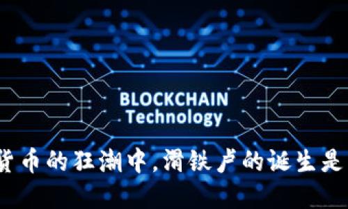 在加密货币的狂潮中，滑铁卢的诞生是福是祸？