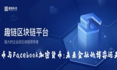 数字货币与Facebook加密货币：未来金融的博弈还是