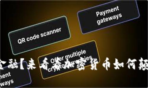 你还在跟随传统金融？来看看加密货币如何颠覆你的投资思维！