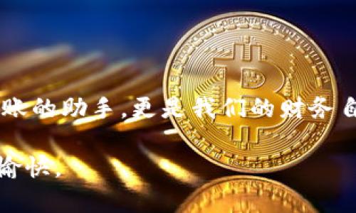 特派不显示余额？解锁你的账户潜力，拥抱财务自由！

余额, 特派, 财务管理/guanjianci

引言：面对余额消失的困惑
当使用数字金融应用时，最让人感到焦虑的就是突然发现自己的余额不见了。这不仅仅是数字的缺失，更是我们对于个人财务管理信心的动摇。特派作为一款方便快捷的支付工具，很多用户依赖它进行日常消费和账务管理。然而，有时候这些高科技表现的功能却可能出现意外的故障，让人倍感困惑。在这种情况下，我们该如何应对呢？

了解余额不显示的原因
余额消失的原因可以有多种，首要的便是技术故障。软件后台的数据更新有时会出现延迟，用户可能会在使用应用时发现余额暂时无法显示。此外，与金融账户关联的不当设置、网络连接问题，甚至是应用版本过旧也有可能导致余额显示错误。很多时候，当我们最需要查看账户余额时，技术却在和我们作对。这时，我们需要耐心排查问题。

快速排查余额消失的步骤
当你遇到这种情况时，不要惊慌，可以按照以下步骤进行排查：

ul
    listrong检查网络连接：/strong确保你的手机或设备连接了稳定的网络。有时，网络波动可能会导致数据显示不稳定。/li
    listrong重启应用：/strong关闭特派应用并重新启动。某些临时问题可能通过刷新应用程序而得到解决。/li
    listrong更新应用：/strong检查特派的更新版本。如果应用尚未更新到最新版本，可能会存在兼容性问题。/li
    listrong清理缓存：/strong在手机设置中清理特派的缓存数据。这有时可以帮助解决应用内的一些小故障。/li
    listrong查看账户设置：/strong确认在特派中的个人信息和账户设置无误，确保绑定的银行卡或账户正常。/li
/ul

如果问题依旧，该怎么办？
如果经过了以上步骤，余额依然不显示，那么就需要更进一步的措施。

h4联系客服/h4
不要犹豫，立即联系特派的客服团队。准备好详细说明你遇到的问题，包括使用的设备类型、网络情况及你所尝试的解决步骤，客服人员会更快地帮助你解决问题。

h4查看平台状态及更新/h4
有时，整个应用的系统可能由于维护或突发问题而暂时无法使用。你可以通过特派的官方社交媒体或者官方网站查看是否有相关公告。这可以帮助你更准确地了解问题发生的原因。

h4关注社区反馈/h4
加入用户社区，看看其他用户是否也遇到了相同的问题。这样的互动除了可以获取解决方案外，还可以给你带来安全感，知道你并不是唯一遭遇此情况的人。

如何避免未来的余额显示问题
除了应对现有的问题，预防措施也是非常关键的。以下是一些小贴士，可以帮助你在未来避免类似的烦恼：

ul
    listrong定期更新应用：/strong保持特派的更新尤为重要，更新不仅可以修复bugs，还能提供更流畅的使用体验。/li
    listrong关注通知：/strong关注特派发送的相关通知，确保了解任何重要的服务维护或更新信息。/li
    listrong备份账户信息：/strong保持银行卡和账户信息的备份，以防丢失信息时可以更方便地恢复。/li
    listrong保持良好的网络环境：/strong使用电信网络或Wi-Fi时，确保信号稳定，避免因网络问题导致的应用错误展示。/li
/ul

结语：重拾财务自由
余额显示的问题虽然令人沮丧，但只要我们冷静应对，多了解一些背景知识和解决办法，就能从容应对这种突发状况。特派作为一个金融工具，不仅仅是记账的助手，更是我们的财务自由与管理的伙伴。希望上述信息能帮助你解决问题，并鼓励你积极拥抱数字化生活，享受便捷的财务管理体验。

在这个信息化的时代，懂得如何合理利用科技工具，将为你的生活带来更多便利。遇到问题时，别忘了理性分析，及时求助，这将使你的财务生活更加轻松、愉快。