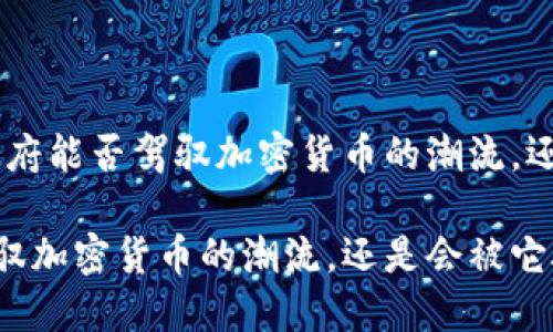 对立挑战：法国政府能否驾驭加密货币的潮流，还是会被它吞噬？ 

法国政府能否驾驭加密货币的潮流，还是会被它吞噬？