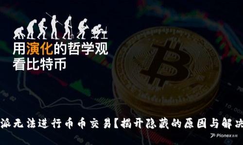 比特派无法进行币币交易？揭开隐藏的原因与解决方案