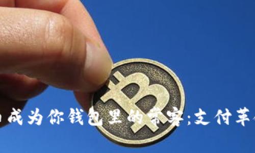 让加密货币成为你钱包里的常客：支付革命仍在路上