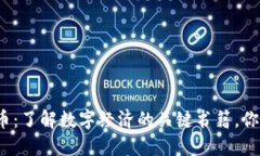 揭秘加密货币：了解数字经济的关键书籍，你准