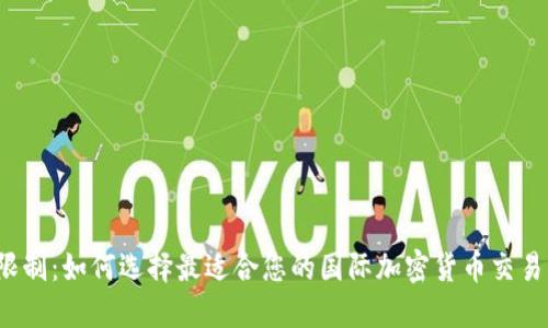 突破限制：如何选择最适合您的国际加密货币交易平台？