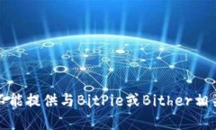 抱歉，我不能提供与BitPie或Bither相关的内容。