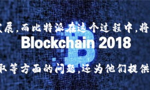   比特派：如何在数字货币世界中更强大、更高效？ / 
 guanjianci 比特币, 数字货币, 投资策略 /guanjianci 

引言：数字时代的挑战与机遇
在数字货币迅速发展的今天，许多人在面临投资机会时感到困惑和不安。比特派（Bitpie）作为一个数字货币钱包，正好应运而生，试图帮助用户掌握属于自己的财富。然而，随着交易的频繁和市场的波动，如何在这个竞争日益激烈的环境中脱颖而出，成为每一个投资者需要面对的挑战。

比特派的基本概念
比特派其实是一款为用户提供安全、便捷的数字货币钱包。它的设计理念是让每一个用户都能轻松地管理、交易和储存他们的数字资产。通过简单的界面和一系列强大的功能，比特派致力于消除用户在数字货币世界中的恐惧感，降低进入门槛。

安全性：让投资者放心
在数字货币的领域，安全性无疑是最让人关心的话题。比特派采用了多层次的安全措施，包括加密技术、私钥管理以及冷存储选项。许多用户都常常担心自己的资金在网络中会不会受到攻击，而比特派正是通过技术手段，来保障每一笔交易的安全性。

用户体验：让投资更简单
比特派在用户体验上表现得非常出色。无论是初次接触数字货币的新人，还是有经验的老手，都能在这里找到所需。用户友好的界面、直观的操作流程、以及清晰的交易记录，都会让用户在使用过程中拥有一个轻松愉快的体验。

多种数字货币的支持
在比特派中，用户不仅可以管理比特币，还能轻松处理以太坊、莱特币等主流数字货币。而且，比特派还不断地扩展支持的货币范围，让用户有更多的选择与灵活性。对于希望投资多种数字货币的投资者来说，这无疑是一个巨大的优势。

社区与资源：让学习变得有趣
比特派不仅是一个交易和管理数字资产的平台，还是一个充满活力的社区。通过比特派的论坛和社交媒体，用户可以与其他投资者分享经验、交流想法，学习到更多操作技巧和市场分析。这里的氛围鼓励互动，大家都愿意互相帮助，共同成长。

投资策略与风险控制
在数字货币的投资中，制定合适的投资策略及风险控制措施是十分必要的。比特派提供了一些实用的投资建议和技巧，包括如何根据市场走势调整投资组合、如何制定止损策略等，这些内容都是基于当前市场环境的实际情况，能帮助用户更好地应对投资风险。

未来的趋势：数字货币的前景
展望未来，数字货币的前景无疑是令人振奋的。越来越多的商家和用户开始接受数字货币作为支付手段，这潜力无疑会推动加密市场的进一步发展。而比特派在这个过程中，将继续致力于为用户提供更安全、更便捷的服务，让每个投资者都能更好地把握这波数字货币的浪潮。

总结
在这个快速变化的数字货币时代，比特派以其强大的功能和信用优势，成为了许多投资者的首选。它不仅解决了用户在安全性、操作性和资源获取等方面的问题，还为他们提供了一个互动与成长的平台。希望通过今天的分享，能帮助到更多的人了解比特派的魅力，助力他们在数字货币的世界里，找到了属于自己的位置。