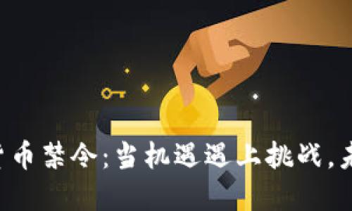 印度的加密货币禁令：当机遇遇上挑战，未来何去何从？