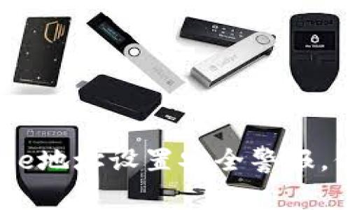 是时候给你的Bitpie地址设置安全警报，保护你的数字资产！