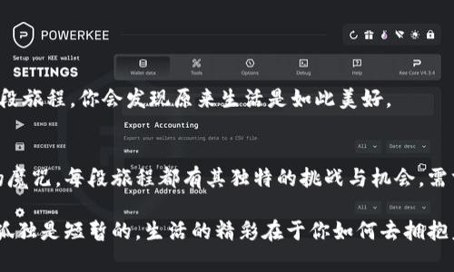    如何打破“海外生活孤独”魔咒？ / 
 guanjianci  海外生活, 孤独感, 社交技巧  /guanjianci 

引言：跨国生活的双刃剑
随着全球化的不断深入，越来越多的人选择到海外生活和工作。这种对新环境的渴望让我们看到了不同的文化、语言和风景。可与此同时，许多人却也在新环境中感受到深深的孤独。在经历了短暂的兴奋与新奇之后，身处异国他乡的我们很可能会面对无法放下的孤独感与疏离感。这也是很多人对“海外生活”这一经验的普遍项目，生活的美好与孤独感经常并存，成为一种矛盾的体验。

孤独感的种种表现
在海外生活，孤独感的表现多种多样。你可能在刚到达时感受到新鲜感，享受探索新城市的乐趣。然而，当这种新鲜感消散后，你可能会发现自己在陌生的环境中无所适从，甚至陷入了情绪的低谷。周围的语言障碍、文化差异，都会让你在社交场合中感到无所适从，进而难以结交朋友。

例如，想象一下你独自在异国的咖啡馆中，望着人们欢声笑语的聚会，内心却感到深深的失落。你希望能参与其中，但语言不通或文化背景的不同让你无从下手。这种时刻，内心的孤独感便会如潮水般袭来，让人倍感无奈。

打破孤独的第一步：接纳与自我对话
要想打破这种孤独感，首先需要接纳自己的情感。外在环境的变化会带来许多新的挑战，而我们的情绪也在这过程中经历波动，这是完全正常的。接纳这份孤独是前进的第一步。试着和自己进行对话，了解内心深处的感受，或许你会发现这并不是一成不变的，而是随着你适应新生活而逐渐改变的。

在内心进行自我对话时，问问自己：我真正想要什么？我为什么会感到孤独？这些问题能够帮助你理清思绪，并接受情感的复杂性。你可能会意识到，孤独并不是你的问题，而是一个自然的适应过程。

勇敢迈出社交的第一步
接纳内心的孤独感后，行动起来是应对孤独的关键。不妨勇敢迈出第一步，主动参与社交活动。现在，很多城市都提供各种各样的社交平台和活动，无论是国际交流聚会、兴趣小组、还是专业研讨会，都能为你提供与他人交流的机会。

例如，你可以在社交媒体上寻找当地的外籍人士群体，或在Meetup、Facebook等平台上查找与你兴趣相符的活动。不妨以“我希望结识新朋友”为出发点，等你真正参与其中后，你会发现交流的乐趣和建立连接的快乐。

丰富个人生活：爱好与自我提升
到国外生活的同时，丰富自己的兴趣爱好也是打破孤独感的有效方式。无论是学习一种新乐器、参加厨艺课程，还是加入体育俱乐部，都会让你接触到有共同兴趣的人。通过这些活动，不仅能够提升自己的能力，更能遇见志同道合的朋友。

想象一下，你在当地的烹饪课堂上，和来自世界各地的人一起学习如何制作当地美食。这不仅是一种文化体验，也可能成为你交朋友的绝佳机会。往往在此类活动中，大家气氛放松，易于展开有趣的对话。

建设持久的关系
一旦开始在社交场合中建立联系，重要的是要努力去维持这些关系。定期约朋友一起喝咖啡、行山，进行更深入的交流。友谊的建立需要时间与共同经历，而不是一次的偶然相遇。 

尽管你可能在一开始觉得碍于生疏而难言，那也没关系。尝试开一些轻松的话题，逐步打破尴尬的局面。问问对方的兴趣、生活故事，每个人都很乐意分享自己的经历，慢慢地，友谊会在这些细腻的交流中慢慢升温。

利用科技连接彼此
在数字化时代，科技可以帮助我们跨越地域的限制，与家人朋友保持紧密联系。如果你在异国他乡感到孤独，网络就成了你与外界联系的重要纽带。利用视频通话、社交软件，不要羞于分享自己的生活点滴，这不仅能缩短距离，也能带来情感上的支持。

想象一下，晚餐时你与千里之外的老朋友视频畅聊，分享各自的生活，这种温暖的互动会瞬间驱散孤独的阴霾。你的朋友们的支持与鼓励，无疑是你在异乡探索生活和文化的动力。

拥抱当地文化，爱上新家
尝试融入当地文化也是打破孤独感的重要方式。学习当地语言、参与文化活动、尝试当地美食，都会让你更好地理解周围的世界，与当地的人建立更深层次的联系。这样，你会逐渐将这个新地方视为自己的家，而不是一个临时的驻留地。

例如，参加当地的节庆活动，和居民一同庆祝传统节日，或许你会结识到志同道合的朋友，并能体验到浓厚的文化氛围。你会发现，越是主动接触、了解和体验，越是能够在这个新环境中找到归属感。

保持开放的心态
最后，保持开放的心态也是克服孤独的关键。生活在海外，可能会遇到令人困惑的文化习惯和思想观念。但相反，正是这些差异，让生活变得丰富多彩。

对于不同的文化背景，若能以一种开放与包容的态度去接受，许多意想不到的友谊和体验便能如春水般涌现。去好奇，去探索，感受不同的人生，用一颗开放的心去拥抱这段旅程，你会发现原来生活是如此美好。

总结
海外生活带来的孤独感，常常让人们感到无所适从。然而，通过接纳自己的情感，主动社交，丰富生活与体验，积极融入当地文化与保持开放的心态，都能帮助你打破孤独的魔咒。每段旅程都有其独特的挑战与机会，需求与成长，勇敢前行，最终你会在新的生活中找到属于自己的色彩。

生活在海外，或许孤单，但也充满希望和机遇。当我们努力去打破这些孤独的界限，建立人与人之间更深的联系，新的天地便会向我们展开。无论你身处何地，都不要忘记，孤独是短暂的，生活的精彩在于你如何去拥抱未知，迎接未来。