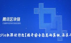 BitPie权限被修改？揭开安全隐患的真相，与其斗