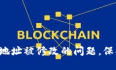 如何应对B特派地址被修改的问题，保护个人信息