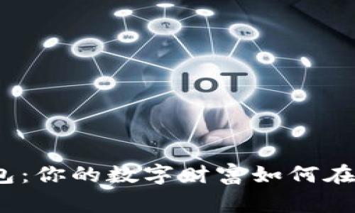 俄罗斯加密货币钱包：你的数字财富如何在寒冬中生存与繁荣？