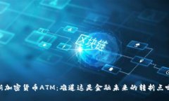 i新加密货币ATM：难道这是金融未来的转折点吗？