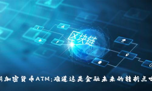 i新加密货币ATM：难道这是金融未来的转折点吗？