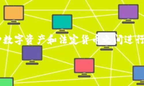 Swych并不是一种传统意义上的加密货币，而是一种支付平台和技术，旨在简化和促进数字货币和传统货币的交易和转换。它允许用户方便地在多种数字资产和法定货币之间进行转换，从而增强交易的灵活性。在某些上下文中，Swych可能涉及与加密货币相关的功能或服务，但它本身的主要功能还是围绕支付和交易的便利性。

如果你对Swych或其他加密货币有进一步的疑问，欢迎说出具体问题！