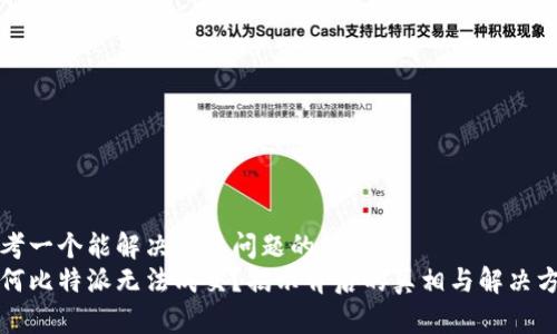 思考一个能解决用户问题的优秀  
为何比特派无法成交？揭示背后的真相与解决方案