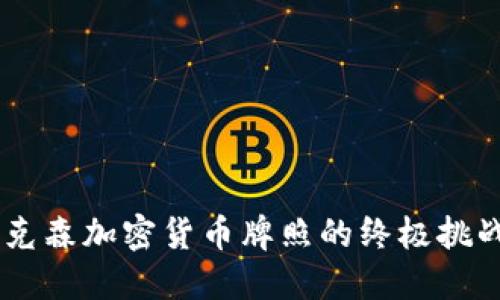 biasiri/biasiri: 获取埃克森加密货币牌照的终极挑战：让你在竞争中脱颖而出