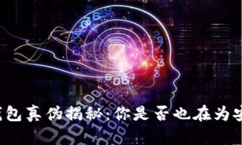 比特派钱包真伪揭秘：你是否也在为安全担忧？