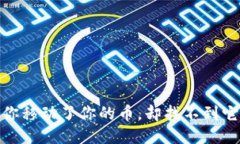 比特派：你移动了你的币，却找不到它们了吗？