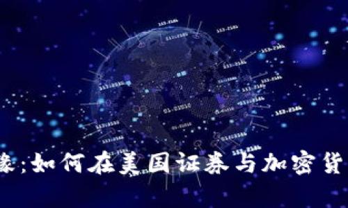 在财富与风险的边缘：如何在美国证券与加密货币市场中找到平衡?