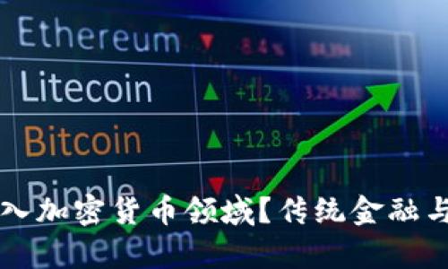 摩根大通为何进入加密货币领域？传统金融与数字资产的较量