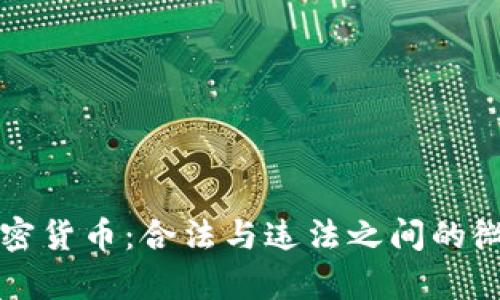 宣传加密货币：合法与违法之间的微妙边界