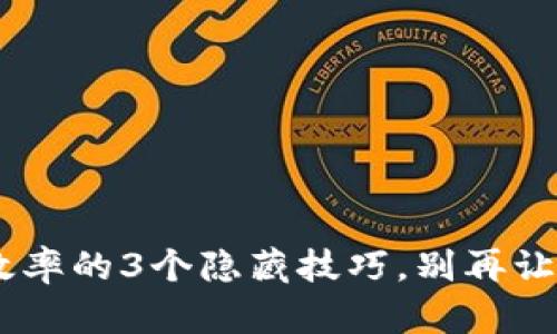 提升B特派效率的3个隐藏技巧，别再让时间“失控”！