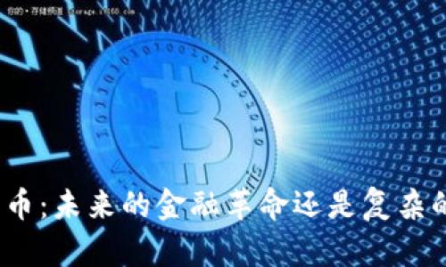 加密货币：未来的金融革命还是复杂的陷阱？
