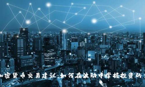 每日加密货币交易建议：如何在波动中掌握投资的主动权