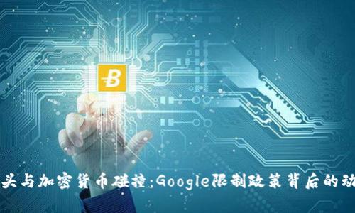 当科技巨头与加密货币碰撞：Google限制政策背后的动因与影响