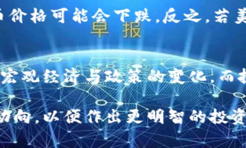 加密货币和法币的价格波动是一个复杂且动态的主题，受到多种因素的影响，包括市场供需情况、宏观经济环境、政策变化以及投资者情绪等。因此，要准确回答“加密货币法币跌了多少”，首先需要明确分析的时间范围和具体的加密货币，以及法币的种类。

加密货币与法币的基本关系
加密货币是基于区块链技术的一种数字货币，如比特币（BTC）、以太坊（ETH）等。法币则是由国家或政府发行的货币，如美元（USD）、欧元（EUR）等。加密货币的价格通常是以法币为基准进行交易的，因此，它们的“跌幅”实际上是指某种加密货币相对于某种法币的价格变动。

价格波动的影响因素
加密货币价格的波动通常较大，有时在短时间内可能会出现数十个百分点的涨跌。这种波动受多种因素的影响，包括：
ul
    listrong市场情绪：/strong投资者的情绪与行为往往对价格有显著影响。在市场普遍看好的情况下，价格可能上涨；反之则可能下跌。/li
    listrong政策与监管：/strong各国对加密货币的政策变化常常导致市场反应。有时，新的监管措施会引发市场恐慌，导致价格下跌。/li
    listrong技术进展：/strong加密货币及其基础技术的进步或问题，例如安全漏洞、交易速度等，都可能影响投资者的信心。/li
    listrong宏观经济环境：/strong经济数据、利率变化、国际局势等外部因素也可以影响加密货币的投资吸引力。/li
/ul

近期的行情动态
如果我们要分析最近加密货币相对于法币的跌幅，建议关注区块链数据和金融市场分析平台（例如CoinMarketCap、CoinGecko等）来获取实时数据。这些平台提供了详细的价格走势和涨跌情况，帮助用户更好地理解加密货币市场。

法币的影响
在近期的经济环境中，法币的强弱往往也会影响到加密货币的价格。例如，如果美元表现强劲，那么相对于美元的加密货币价格可能会下跌。反之，若美元贬值，加密货币可能会因此受到投资者青睐，价格上涨。

总结与展望
加密货币市场是一个复杂多变的领域，与法币的走势密切相关。了解其价格动态不仅需要关注技术和市场数据，还需把握宏观经济与政策的变化。而投资者在作出决策时，必须保持高度警惕，以应对可能存在的风险。

如您想了解更具体的加密货币与法币的价格变动，建议使用市场数据工具进行深入分析。跟踪行情可以帮助您掌握市场动向，以便作出更明智的投资决策。